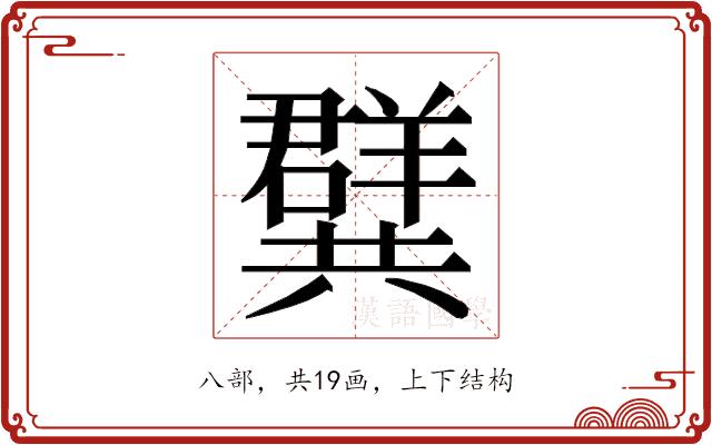 𭁝的部首图片