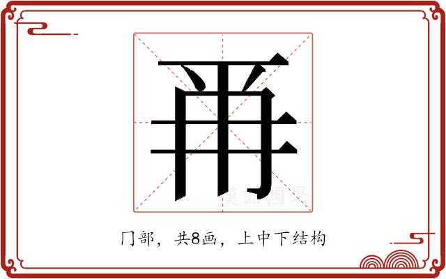 𭁣的部首图片