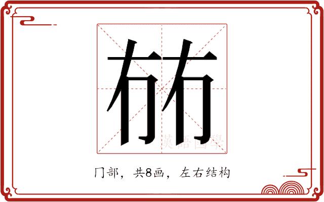 𭁤的部首图片