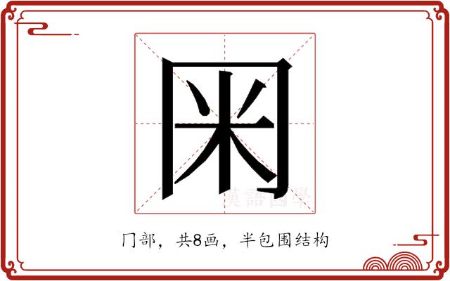 𭁨的部首图片