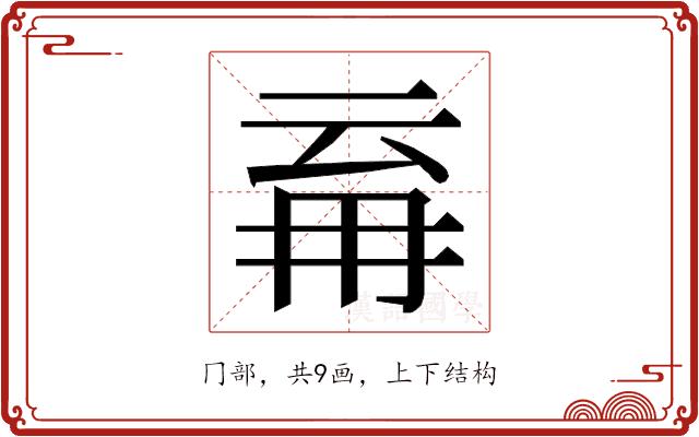 𭁪的部首图片