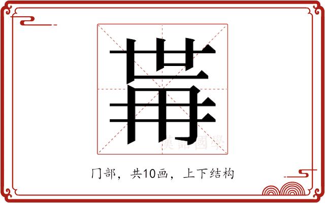 𭁯的部首图片