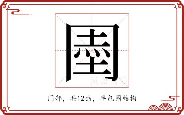 𭁱的部首