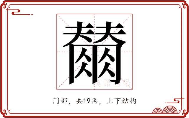 𭁲的部首图片