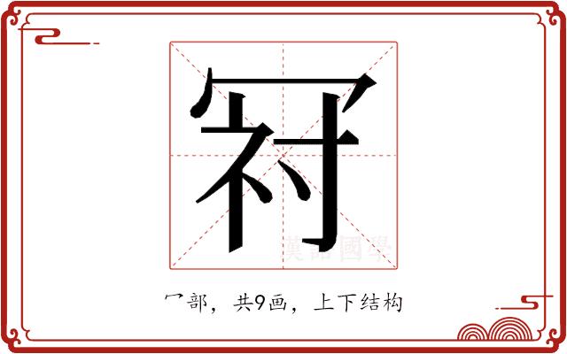 𭁺的部首