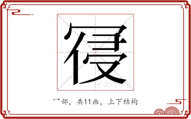 𭁾的部首图片