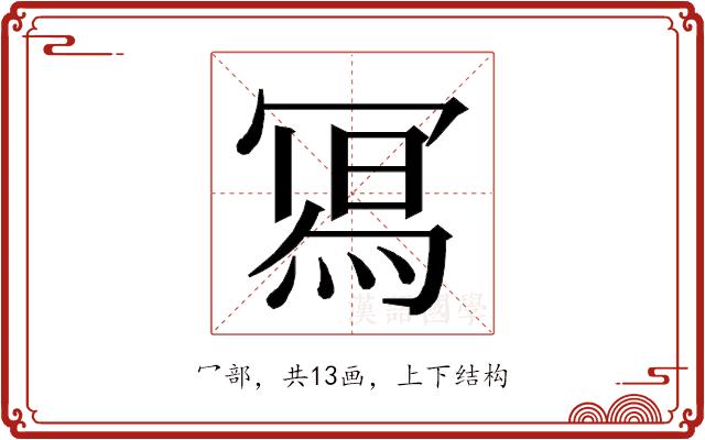 𭂁的部首图片