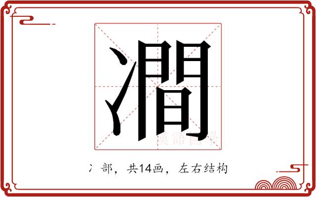 𭂠的部首图片