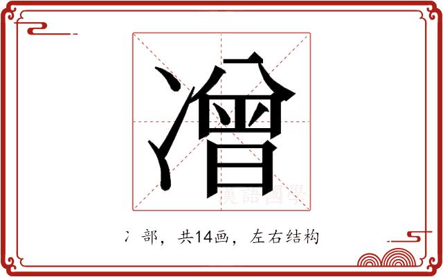 𭂡的部首图片