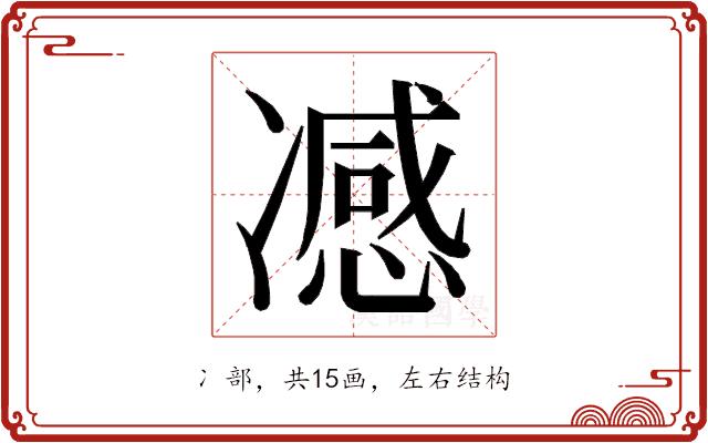 𭂢的部首图片