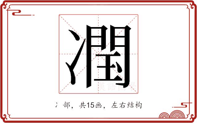 𭂣的部首图片