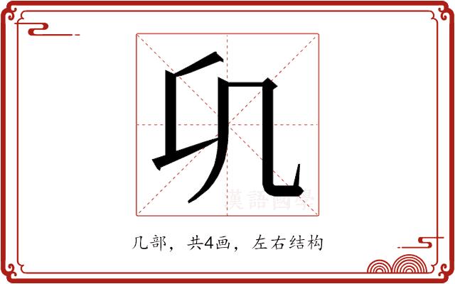 𭂪的部首图片