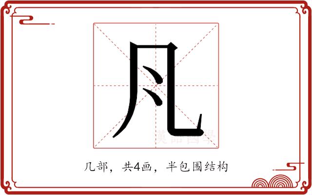 𭂬的部首图片