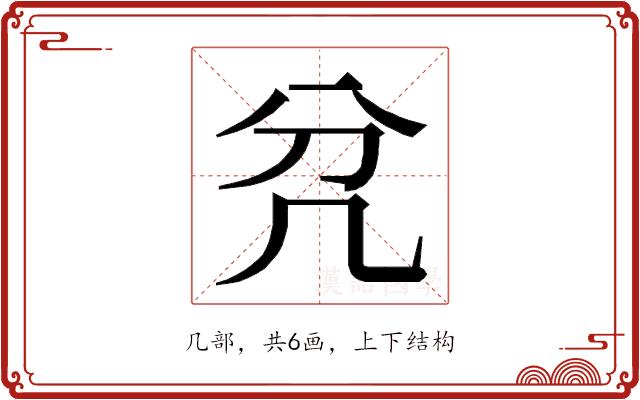 𭂭的部首