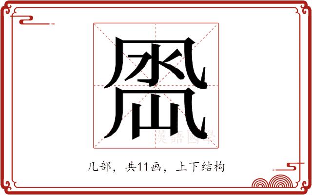 𭂵的部首图片