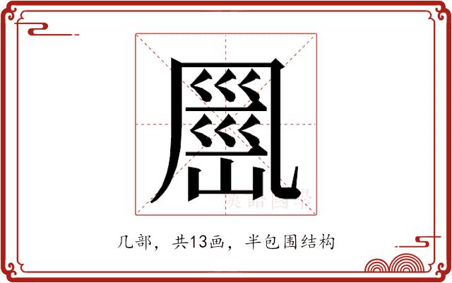 𭂹的部首图片