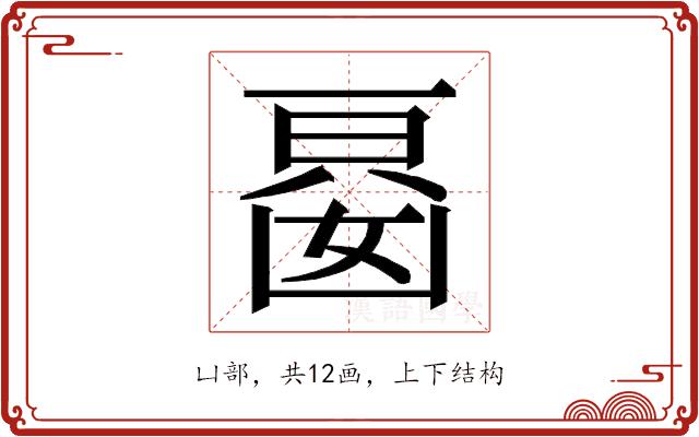 𭂾的部首图片