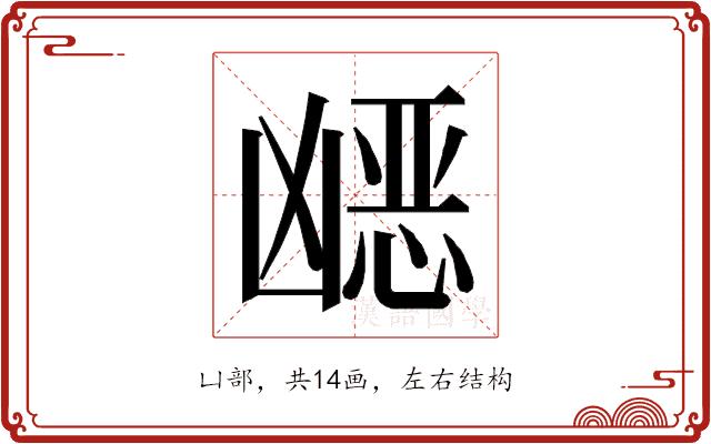 𭂿的部首图片