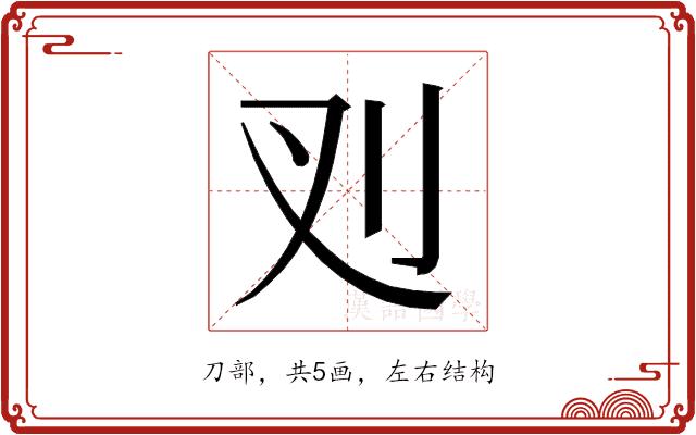 𭃆的部首图片