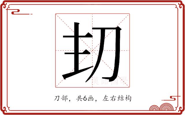 𭃌的部首图片