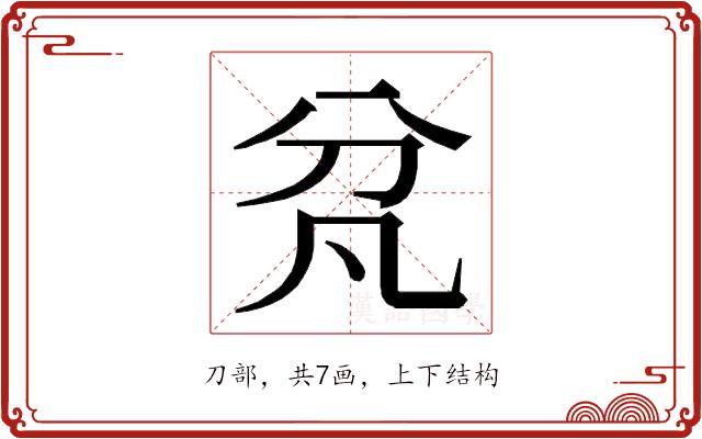 𭃓的部首图片