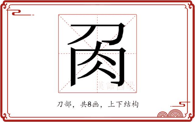 𭃘的部首图片