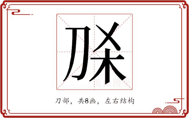 𭃛的部首图片