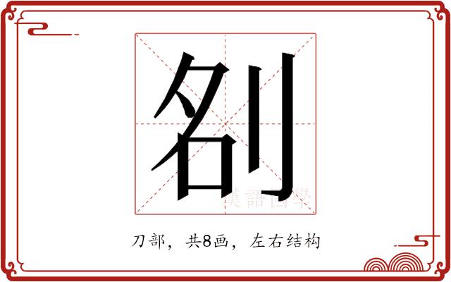 𭃞的部首图片