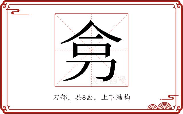 𭃟的部首图片