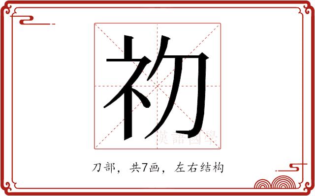 𭃡的部首图片