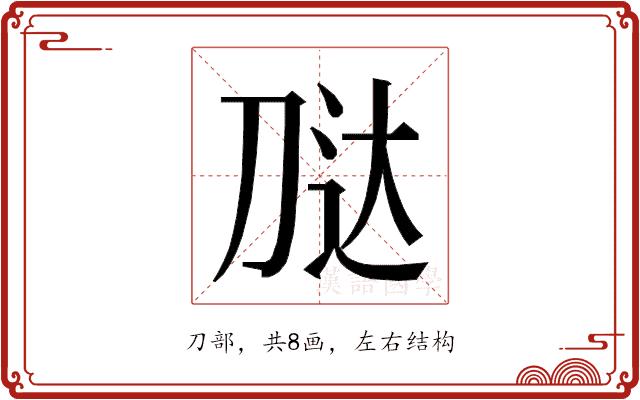 𭃢的部首图片