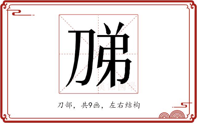 𭃦的部首图片