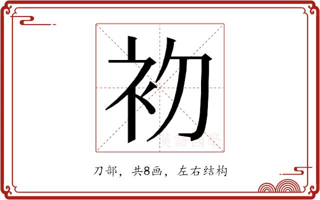 𭃨的部首图片