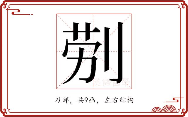 𭃪的部首图片