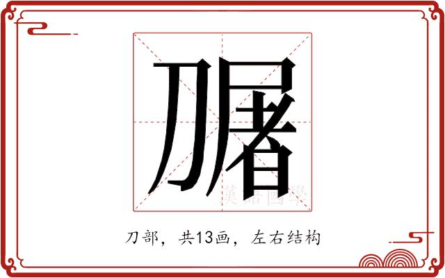 𭄎的部首图片