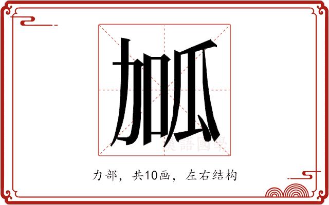 𭄱的部首图片