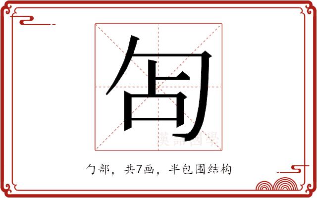 𭅇的部首图片