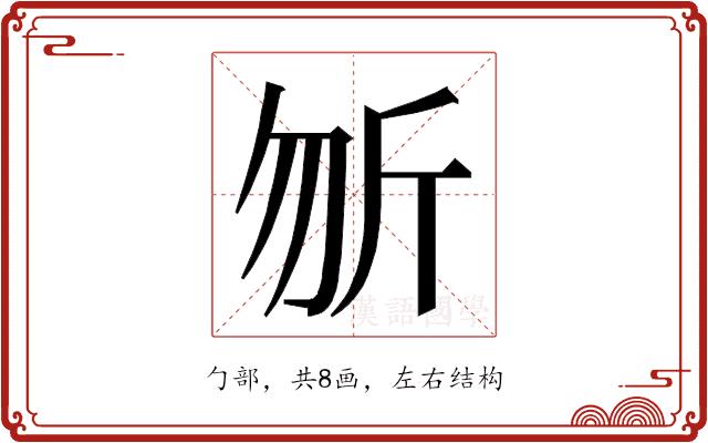 𭅉的部首图片