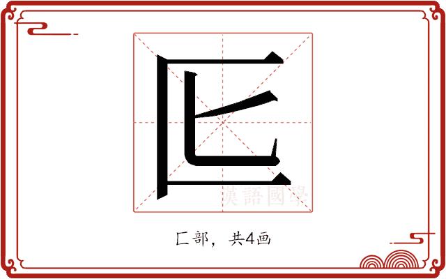 𭅔的部首图片