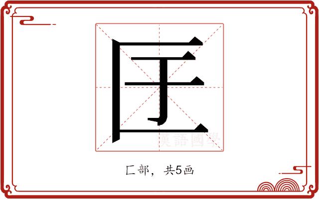 𭅕的部首