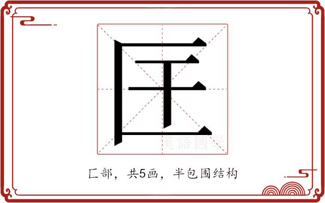 𭅖的部首图片