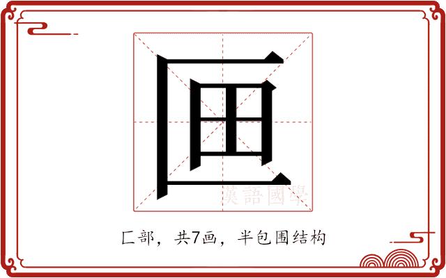 𭅗的部首图片