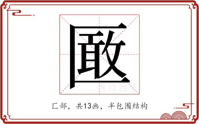 𭅞的部首图片