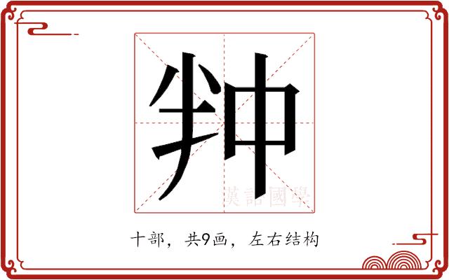 𭅢的部首图片