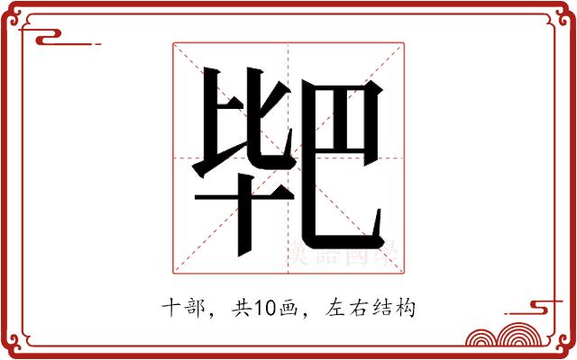 𭅣的部首图片