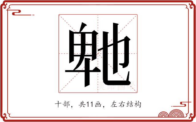 𭅤的部首图片