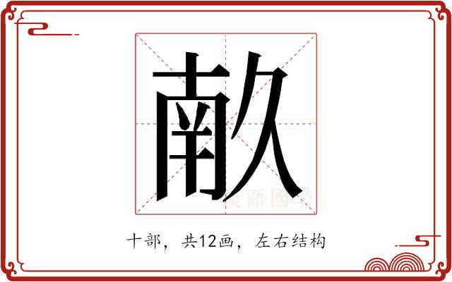 𭅥的部首图片