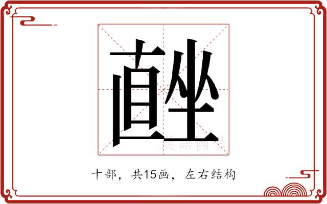 𭅨的部首图片