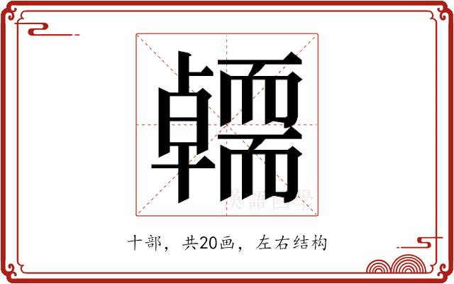 𭅭的部首图片