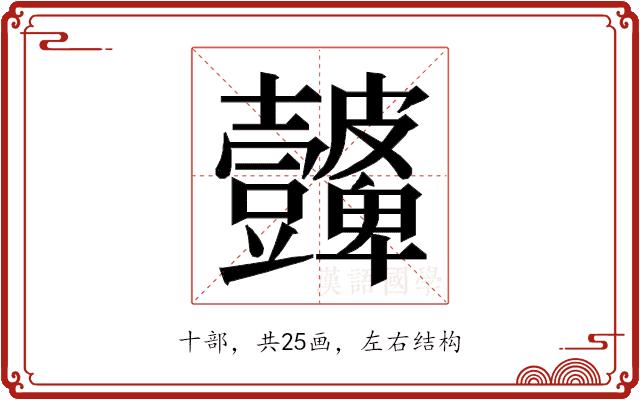 𭅮的部首图片